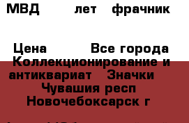 1.1) МВД - 200 лет ( фрачник) › Цена ­ 249 - Все города Коллекционирование и антиквариат » Значки   . Чувашия респ.,Новочебоксарск г.